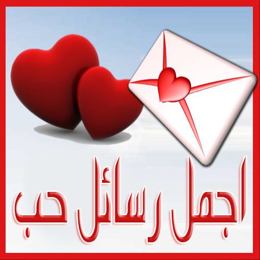 ♡ اجمل رسائل حب ورومانسية ♡