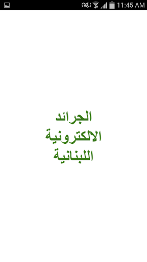 الجرائد الالكترونية اللبنانية
