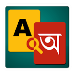 Cover Image of डाउनलोड अंग्रेजी से बांग्ला शब्दकोश 9.0 APK