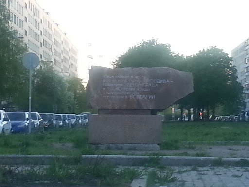 Памятник Городу Побратиму Пловдиву