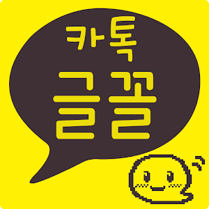 카톡글꼴_Rix착한아이.apk 1.0