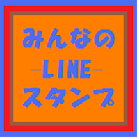 みんなのLINEスタンプ android 4.0 Ver APK Icon