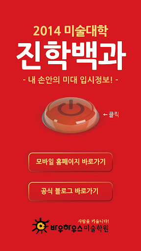 2014 바우하우스미술학원 전국 미술대학 진학백과