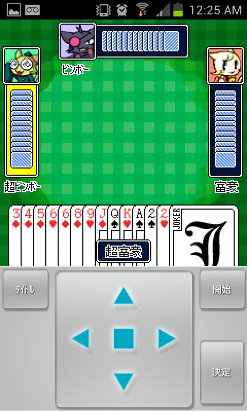 超富豪【定番トランプ大富豪】 Screen 2