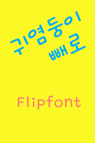 GF귀염둥이빼로™ 한국어 Flipfont