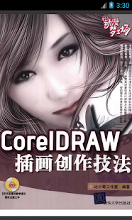 CorelDRAW插画创作