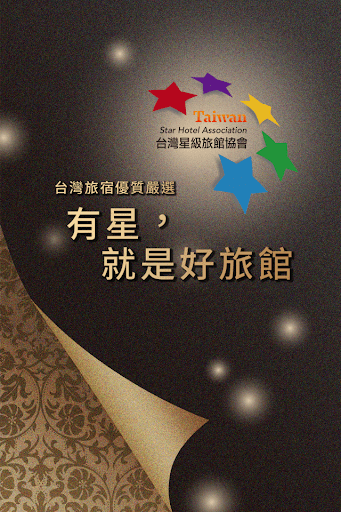 台灣星級旅館協會