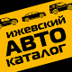 Izhevsk Autocatalogue APK