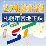 Cover Image of Download ピタリ！乗車位置　札幌市営地下鉄 1.00 APK