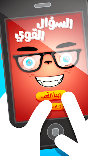 【免費拼字App】لعبة السؤال القوي - صح أم خطأ-APP點子