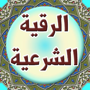 الرقية الشرعية من القرآن 1.0