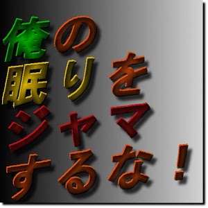 Do not disturb my sleep!.apk 1.0