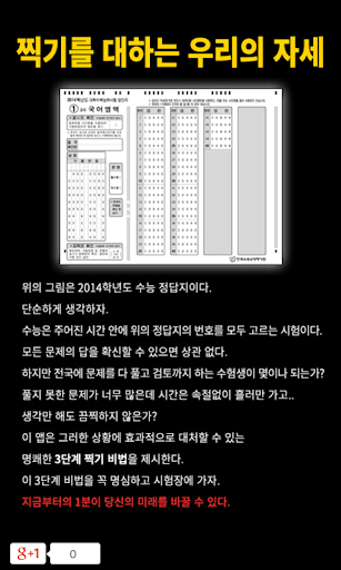 免費下載教育APP|수능 찍기 비법(인생을 바꾸는 1분) app開箱文|APP開箱王