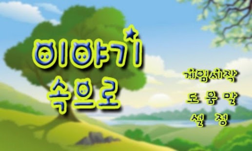 How to mod 이야기속으로 lastet apk for laptop