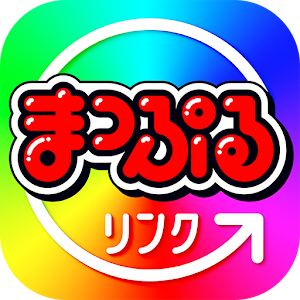 まっぷるリンク - 自分にぴったりな旅が見つかる・作れる