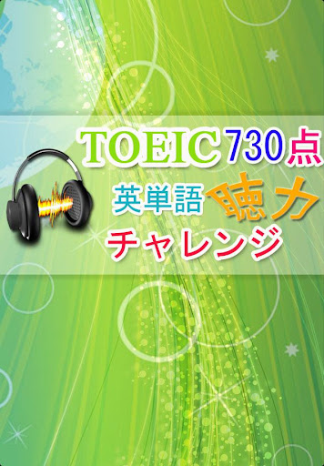 TOEIC730点【聴力】チャレンジ