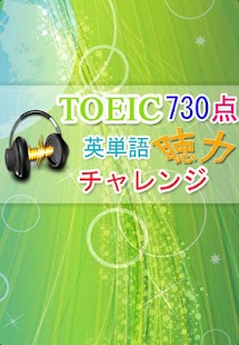 Free TOEIC730点【聴力】チャレンジ APK