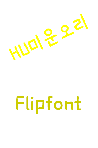 HU미운오리™ 한국어 Flipfont