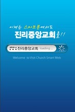 진리중앙교회 APK Download for Android