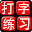 Chinese Typing Practice Download on Windows