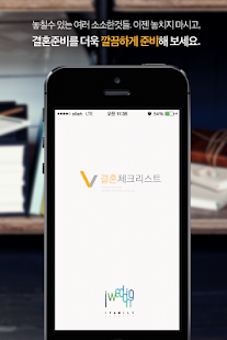 Free Download 아이웨딩 결혼준비체크리스트 APK