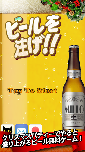 ビールを注げ！