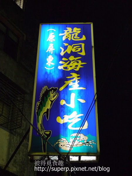 台北的龍洞海產之隱秘的吃魚好去處