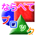 【知育】ならべてブロック【２歳～】 Apk