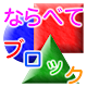 【知育】ならべてブロック【２歳～】 APK