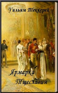 How to download Ярмарка Тщеславия У.Теккерей 2.0 apk for pc