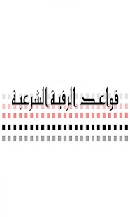 How to install قواعد الرقية الشرعية 1.0 unlimited apk for android