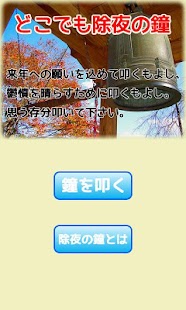  どこでも除夜の鐘- スクリーンショットのサムネイル  