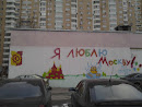 Я Люблю Москву!