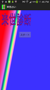 Free 来世診断 APK