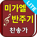 미가엘 찬양 반주기 시험판 ( 새찬송가/통일찬송가 ) logo