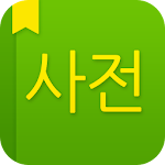 Cover Image of Download Naver Dictionary - 네이버사전 1.1.0 APK