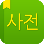 Cover Image of Herunterladen NAVER-Wörterbuch 1.2.0 APK