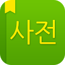 Korean Dictionary & Translate mobile app icon