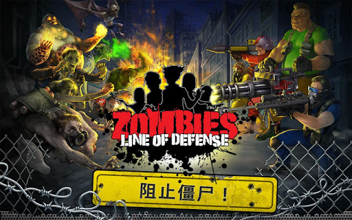 【免費策略App】Zombies: Line of Defense – TD-APP點子