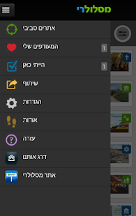 מסלולרי - מדריך טיולים בישראל Screenshots 11