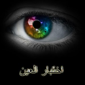 اختبار العين 1.0