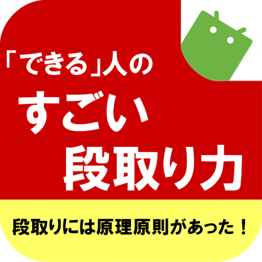 「できる人」のすごい段取り力 LOGO-APP點子