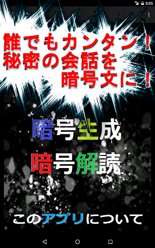 暗号生成あぷり～見られても分からない 秘密な会話を堂々と～