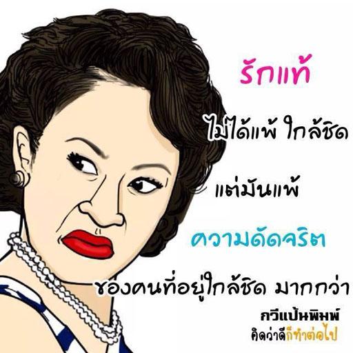 คำคมรักโดนใจ