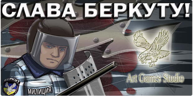 Download Слава Беркуту! APK