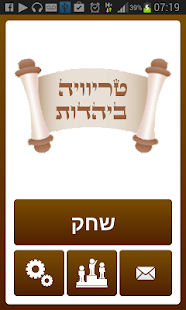 Download טריוויה ביהדות APK