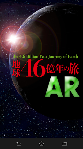 地球46億年の旅 AR