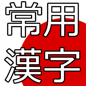 Jouyou Kanji Quiz.apk 1.4