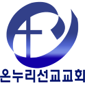 온누리선교교회 logo