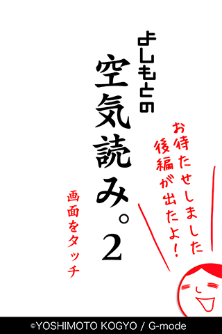 よしもとの空気読み。２ Screen 1